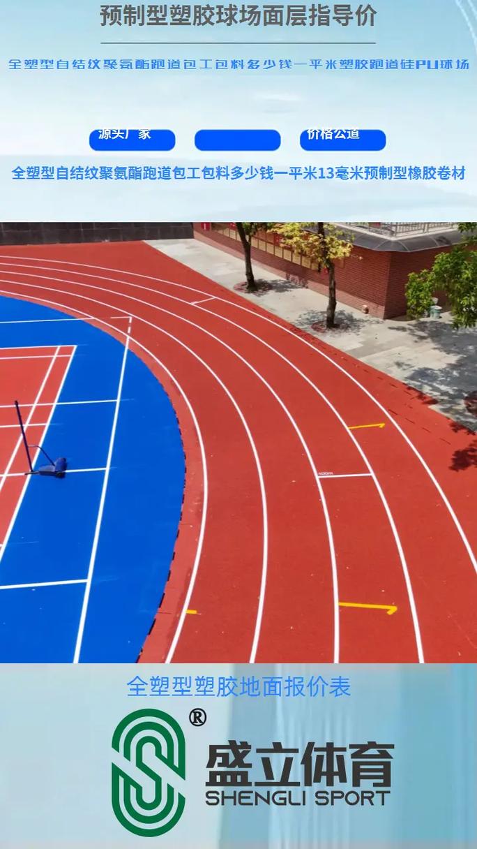 預制型橡膠跑道卷材 從13毫米到透氣型場地的材質解析與應用